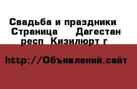  Свадьба и праздники - Страница 3 . Дагестан респ.,Кизилюрт г.